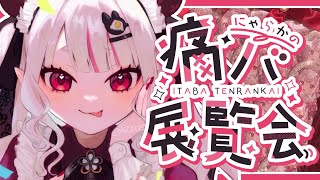 - 【 #にゃらかの痛バ展覧会 】11月の痛バ展覧会だ~!