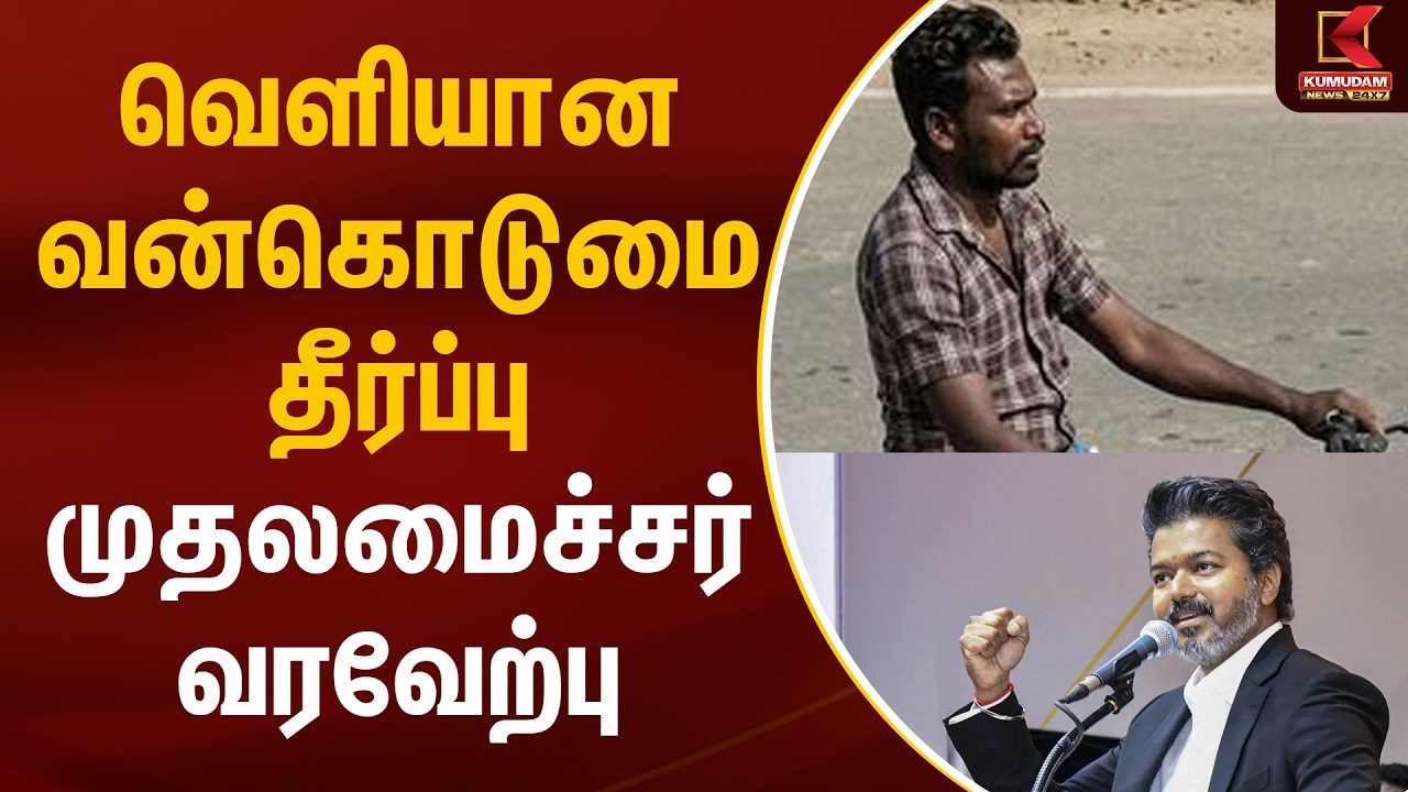 வெளியான வன்கொடுமை தீர்ப்பு முதலமைச்சர் வரவேற்பு | Thoothukudi Crime | Kumudam News