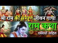 श्री राम का सम्पूर्ण जीवन एक ही वीडियो