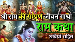 श्री राम का सम्पूर्ण जीवन एक ही वीडियो मे | Ram katha | Shree Ram #ramcharitmanas