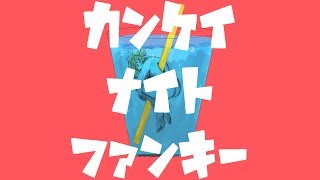 カンケイナイトファンキー / 岩見 陸(self cover)