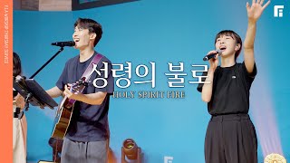 성령의 불로 (피아버전) / FIRE OF THE HOLY SPIRIT (FIA.ver) - 피아워십