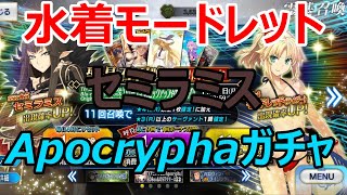 【FGOガチャ】Apocryphaリリース記念PU！セミラミス＆サモさん狙いのガチャ！！【ゆっくり実況】