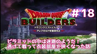 【ドラクエビルダーズ】DQBやってみた＃18 ピラミッドの中は迷路のようだ！逃げて戦って衣装部屋が狭くなった話【女性実況】