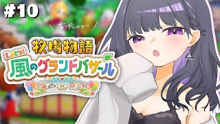 #10【 牧場物語 Let's！風のグランドバザール 】1年目冬☃️❄️ついに飛行石が‥？！【小清水 透 / にじさんじ】