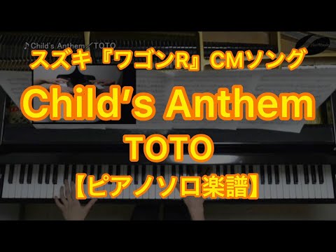 【ピアノソロ楽譜】Child's Anthem／TOTO－スズキ『ワゴンR』TVCMソング