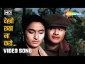 देखो रूठा ना करो Dekho Rutha Na Karo Tere Ghar Ke Samne 1963 Mohammed Rafi