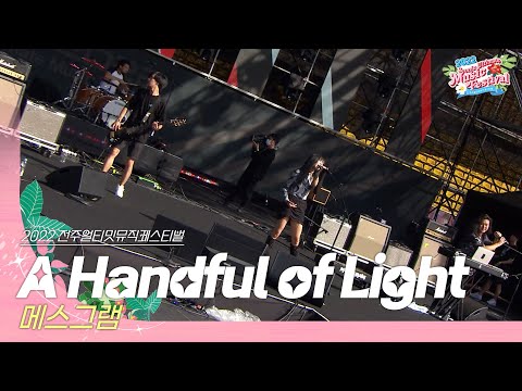 🎧메스그램(Messgram) - A Handful of Light | JUMF 2022 | 전주얼티밋뮤직페스티벌