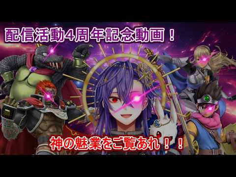 【スマブラSP】 配信活動4周年記念！ これが神の魅業だ