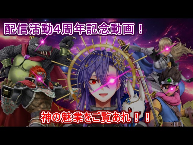 【スマブラSP】 配信活動4周年記念! これが神の魅業だ