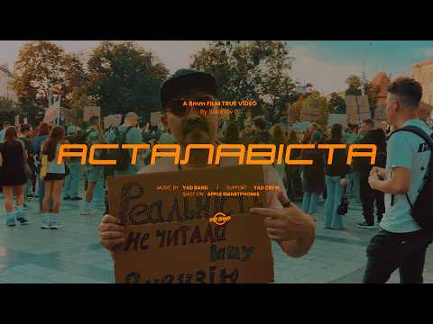 YAD band - Асталавіста