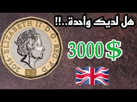 ✨شاهد.... عملة👈 One Pound النادرة واسعارها الخيالية اكتر من 3000 دولار وحظ سعيد للجميع