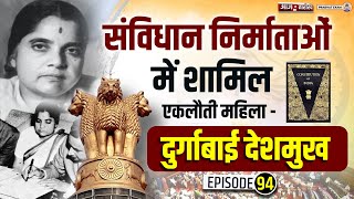 Durgabai Deshmukh - Only Women In Constituent Assembly | Durgabai Deshmukh Biography