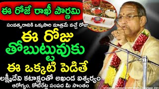 ఈ రోజే Rakhi pournami special Chaganti Koteswara Rao pravachanam Speeches Latest 2021