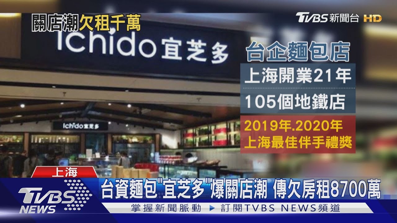 台資麵包「宜芝多」爆關店潮　傳欠房租8700萬