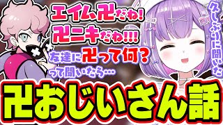 昔は何でも「卍」つけて話してたふらんしすこと友達に聞いた卍話をする紫宮るな【紫宮るな/ふらんしすこ/ぶいすぽっ！/切り抜き】