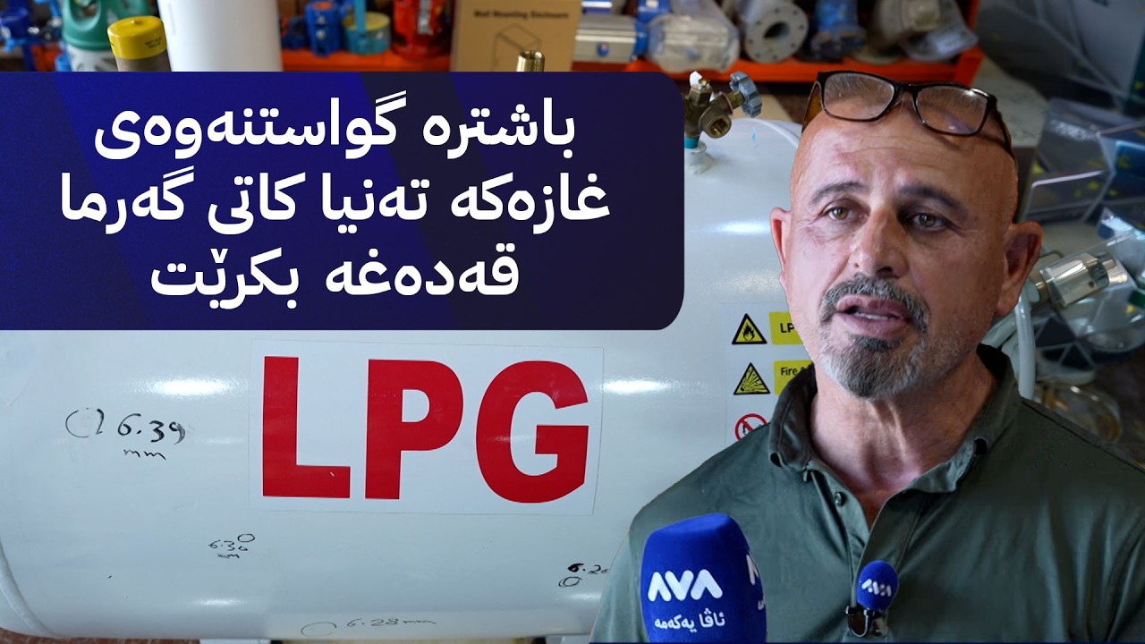 ڤیدیۆ | بە ڕزگار بڵێ؛ قەدەغەکردنی گواستنەوەی غازی شل و داواکاریی کۆمپانیاکان