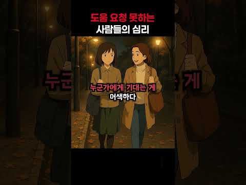 도움 요청 못하는 사람들의 심리.. #다크심리학 #심리학 #심리