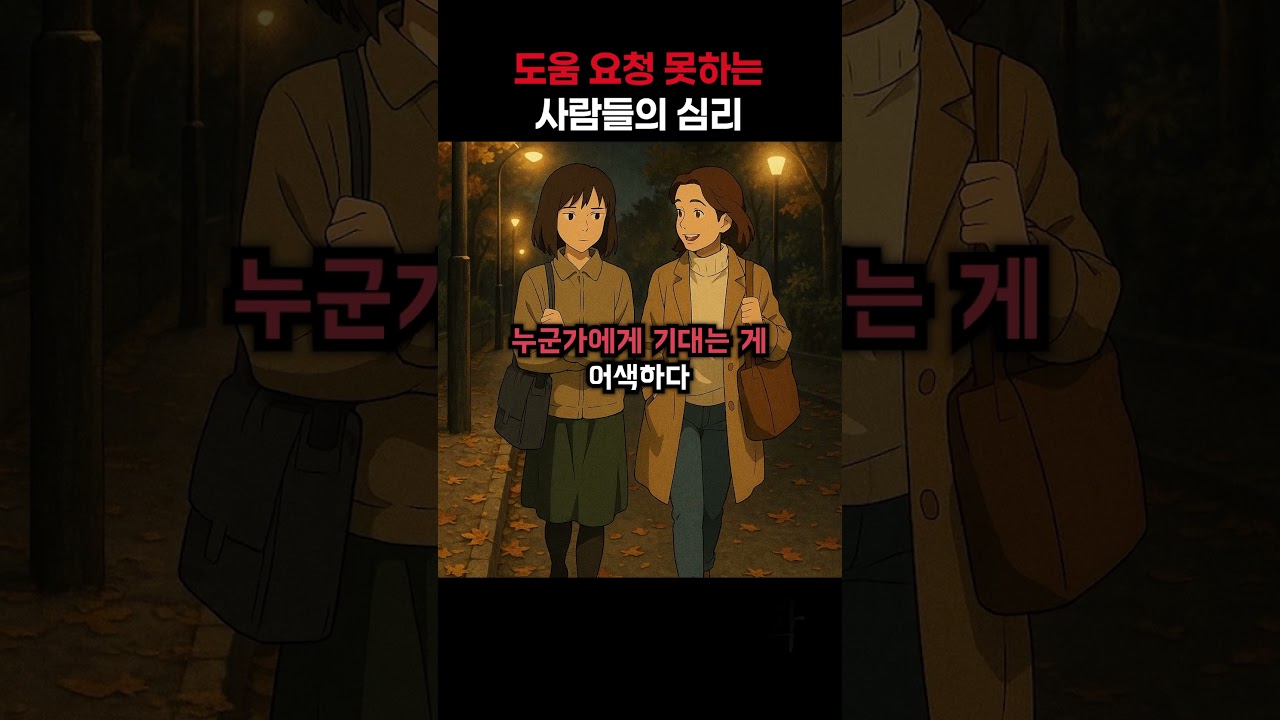 도움 요청 못하는 사람들의 심리.. #다크심리학 #심리학 #심리