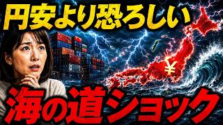 台湾海峡と紅海が握る物価高の急所。日本経済を干上がらせる罠！【スッキリ解説】