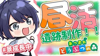 【あつまれどうぶつの森】遺跡作成#2【長尾景/にじさんじ】