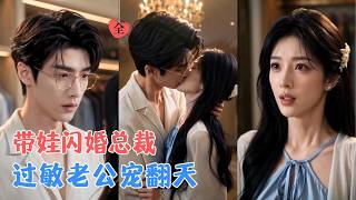 被前夫抛弃后，她携崽闪婚豪门继承人，他对女人过敏，却唯独能碰她，当身世大白，这场始于交易的婚姻，早在他吻她的那一刻，成了真 [MULTI SUB | FULL] #MiniDrama #精彩大陆短剧