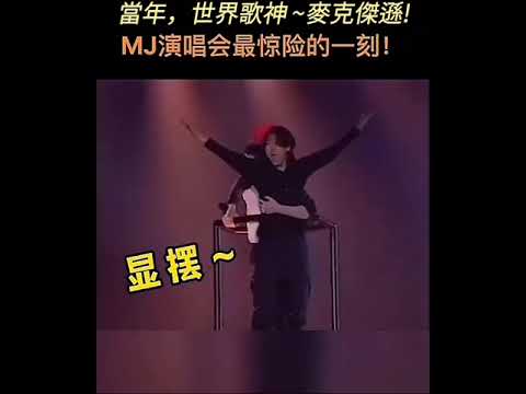 Michael Jackson 演唱會「驚險時刻」這個歌迷有點過於激動了。#演唱會 #歌迷 #危險 #邁克爾傑克遜 #經典 #致敬