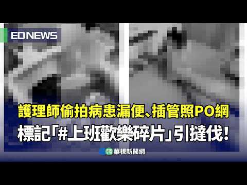 護理師偷拍病患滿床血照　還PO網戲謔「真正的血流成河」 雙和醫院：將進行懲處