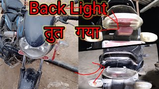 Bajaj Discover 125cc। Repair Discover Back  Light।BjjDsover 125cc Back Light।201 ewmoel Discover।