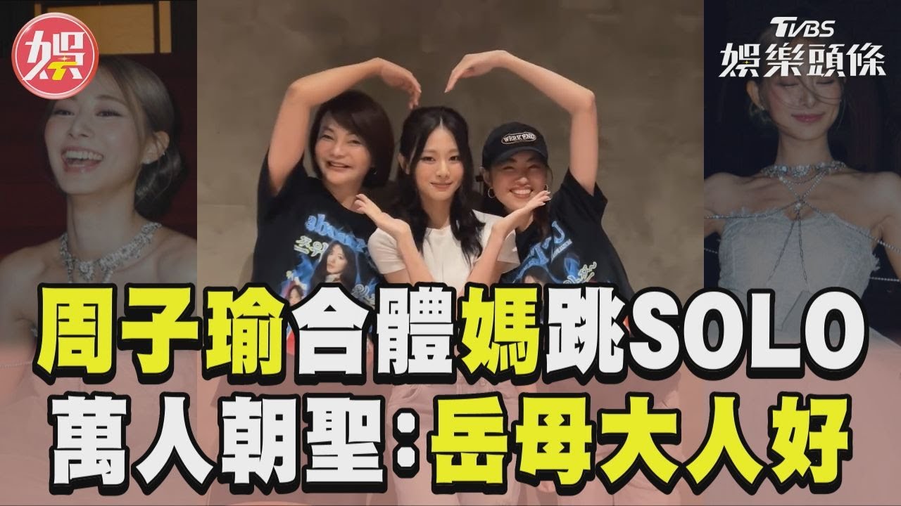影音/周子瑜合體媽媽跳SOLO舞! 萬人朝聖認親:岳母大人好