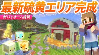 最新アプデ硫黄の施設が完成！拠点エリアにキューブ牧場＆結晶柱回収所を建築！【マイクラ実況 マインクラフト】61