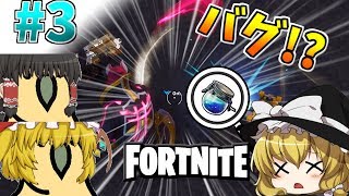 【フォートナイト】そうだ、フォートナイトしよう#3【ゆっくり実況】