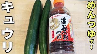 【ナスとキュウリの簡単レシピ】切って和えるだけ！めんつゆで手軽に作れる絶品副菜　ご飯のお供にピッタリな夏野菜の漬物・浅漬け