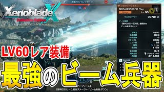 【ゼノブレイドクロス DE 攻略】LV60クラスの威力　最強のビーム兵器FLAP　B-Gatlingの場所　【XENOBLADE X DE　】