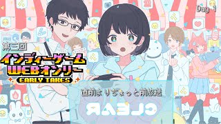 「第三回 インディーゲームwebオンリー」開催直前よりちょっと前放送！　Day 1