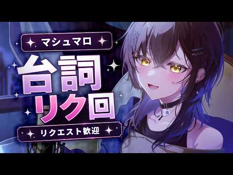 【セリフ枠】声であそぼ😎台詞リク回✦