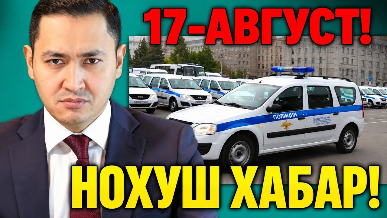  17-АВГУСТ НОХУШ ХАБАР РОССИЯ МИГРАНТЛАР ТАРКАТИНГ...