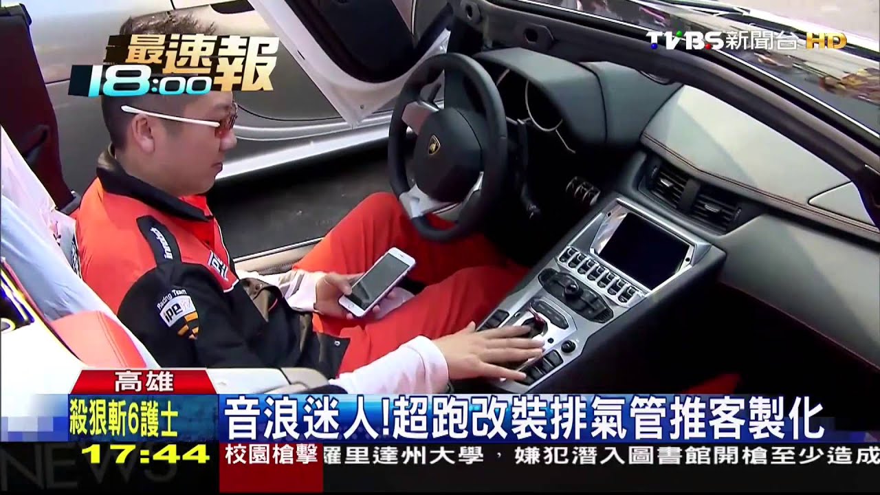 音浪迷人! 超跑改裝排氣管推客製化