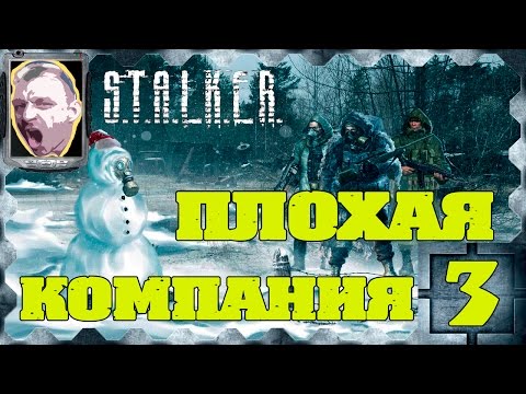 STALKER Плохая компания #3 Легенда:проверить легенду и другие концовки.