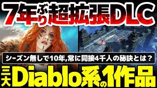 【Grim Dawn】三大Diablo系ハクスラの1作品が7年ぶり超拡張DLCを発売！シーズン制無しなのに10年間 常に同接4000人を保つその秘訣とは？新クラスとともに徹底解説！