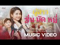ผู้สาวซิ่นมัดหมี่ ต่าย อรทัย Feat หนาม�