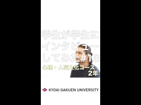 #学生が学生にインタビューしてみた #心理人間文化コース