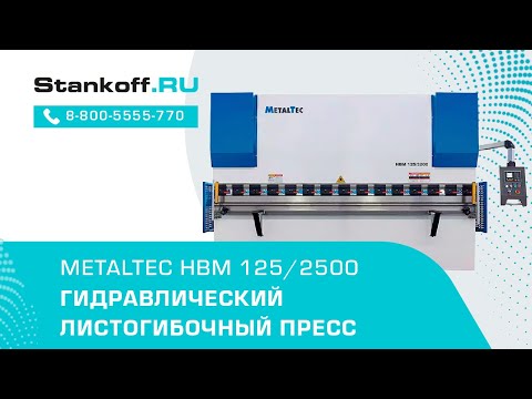 MetalTec HBM 125/2500 - гидравлический листогибочный пресс (Е22, инвертор заднего упора) met463, видео 4