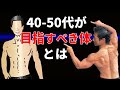 40-50代は腹筋は割れなくていい。現実と実生活と夢。中年が目指すべき体とは？シックスパックは必要ない。