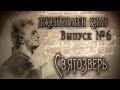"СВЯТОЗВЕРЬ" (Константин Кинчев и группа Алиса) - Джентльмен клаб №6 ...