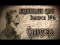 "СВЯТОЗВЕРЬ" (Константин Кинчев и группа Алиса) - Джентльмен клаб №6 