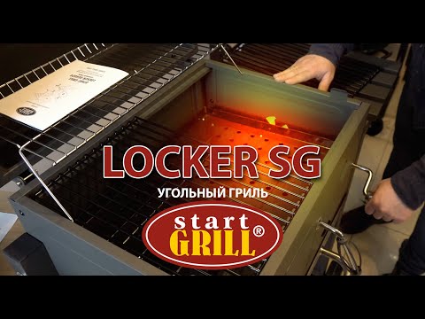 Миниатюра изображения товара Угольный гриль Start Grill Locker SG4524