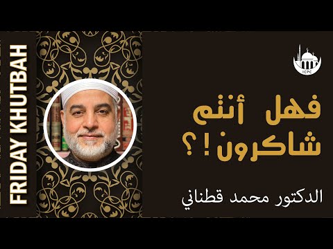 فهل أنتم شاكرون!؟