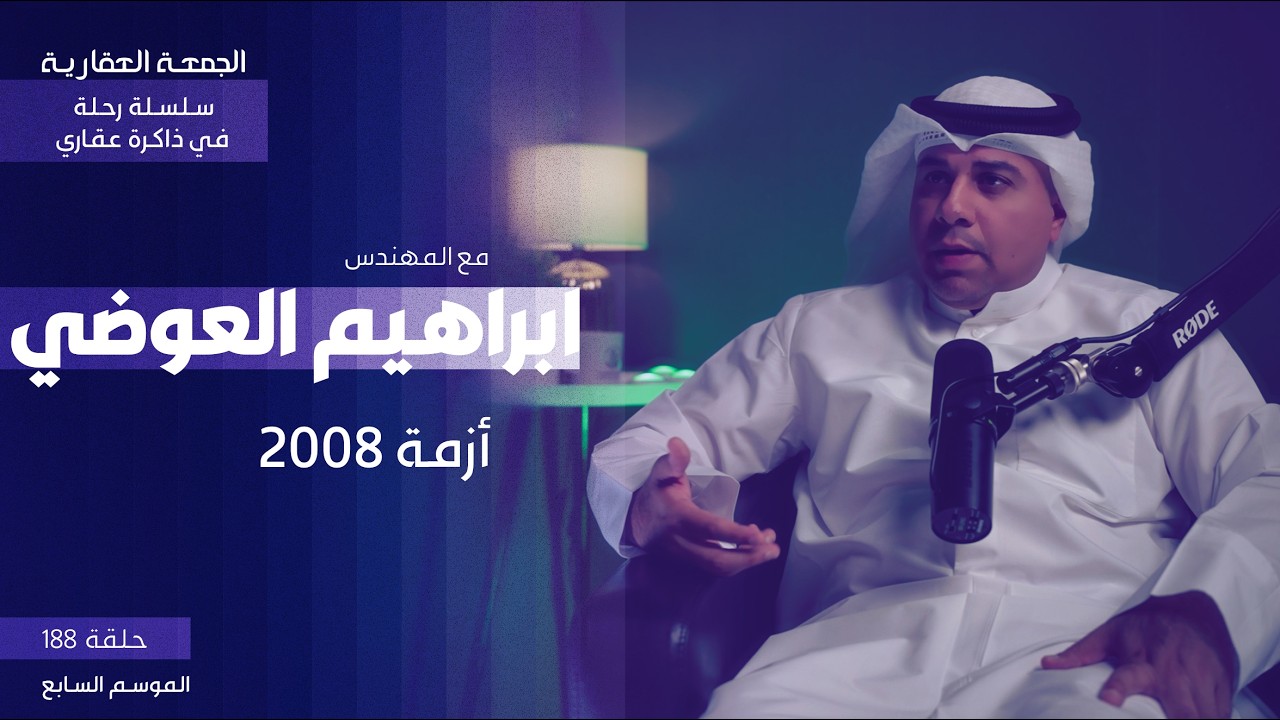 أزمة 2008 - الجمعة العقارية - ابراهيم العوضي - رحلة في ذاكرة عقاري