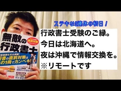 商学科 【行政書士のご縁】今日は北海道へ。夜は沖縄にて情報合格を。※リモートです